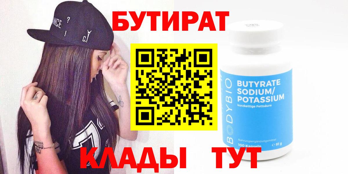 Владивосток  Бутират бутандиол  БУТИРАТ  Вход с VPN 